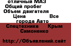 отличный МАЗ 5336  › Общий пробег ­ 156 000 › Объем двигателя ­ 14 860 › Цена ­ 280 000 - Все города Авто » Спецтехника   . Крым,Симоненко